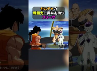 ヤムチャの戦闘力に興味を持つフリーザ #ドラゴンボール  #dragonball  #shorts