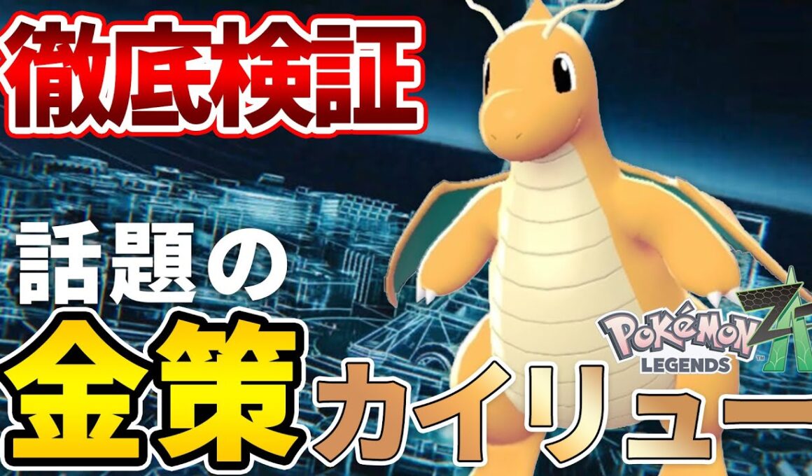 【徹底検証】巷で話題の『金策カイリュー』は、実際どのくらい稼げるの？【ポケモンレジェンズZ-A】【Pokémon LEGENDS Z-A】