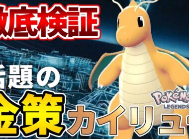 【徹底検証】巷で話題の『金策カイリュー』は、実際どのくらい稼げるの？【ポケモンレジェンズZ-A】【Pokémon LEGENDS Z-A】