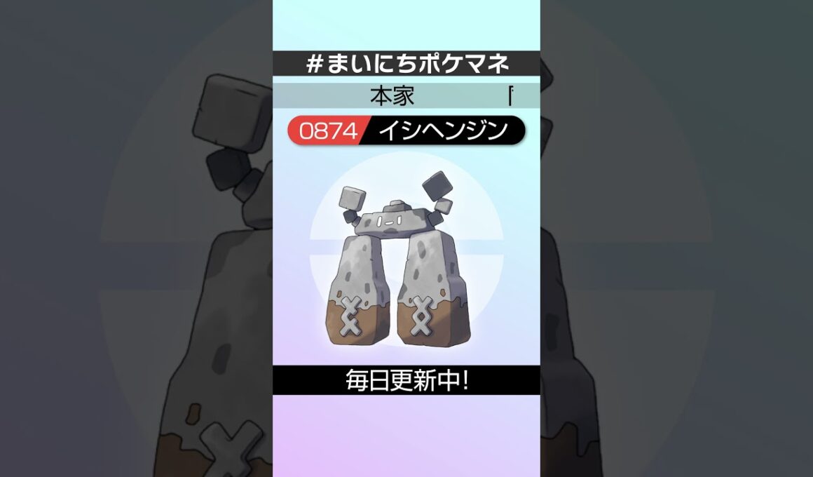 [イシヘンジン] 毎日ポケモンの鳴き声モノマネ - 874日目 #まいにちポケマネ #shorts #ポケモン