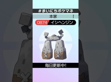 [イシヘンジン] 毎日ポケモンの鳴き声モノマネ - 874日目 #まいにちポケマネ #shorts #ポケモン