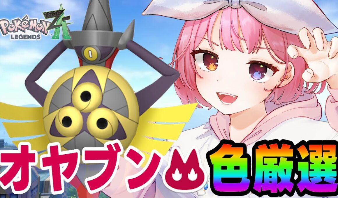 最高効率？の厳選で色オヤブンヒトツキを狙う✨【ポケモンZA/Pokémon LEGENDS Z-A】