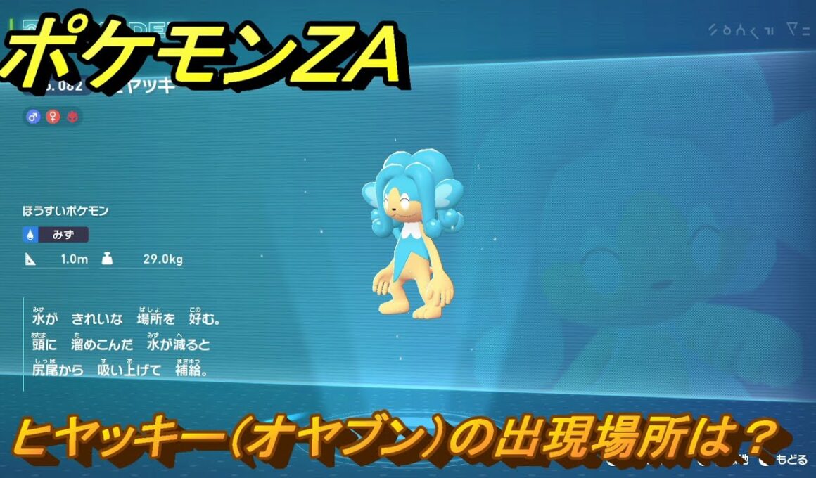 ポケモンＺＡ　ヒヤッキー（オヤブン）の出現場所は？図鑑０８２　＃４２７　【Pokémon LEGENDS Z-A】