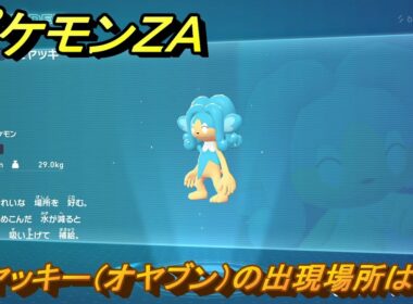 ポケモンＺＡ　ヒヤッキー（オヤブン）の出現場所は？図鑑０８２　＃４２７　【Pokémon LEGENDS Z-A】