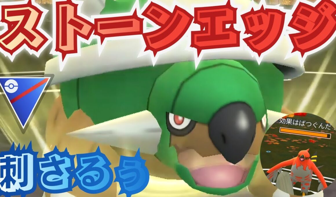 【ポケモンGO】炎タイプに激弱な「ドダイトス」と思っていたら大間違い！ストーンエッジを見逃すな！【PokemonGO】【スーパーリーグ】