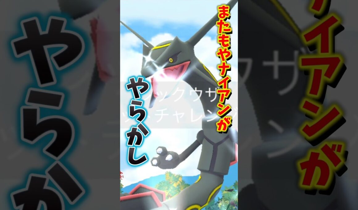 【悲報】メガレックウザさんでやらかす...【ポケモンGO】#ポケモンGO #島名なまし　#メガレックウザのレイドデイ