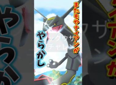 【悲報】メガレックウザさんでやらかす...【ポケモンGO】#ポケモンGO #島名なまし　#メガレックウザのレイドデイ