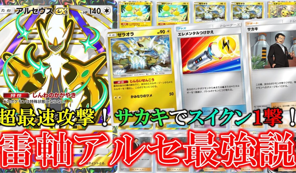 【ポケポケ】雷軸アルセウスが超安定で最強！速攻撃でサカキとアルテメットフォースでスイクン１撃で倒せる！【ポケモン】【ハイクラスパック】【アルセウス】