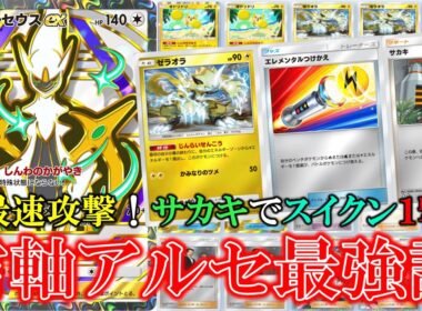 【ポケポケ】雷軸アルセウスが超安定で最強！速攻撃でサカキとアルテメットフォースでスイクン１撃で倒せる！【ポケモン】【ハイクラスパック】【アルセウス】