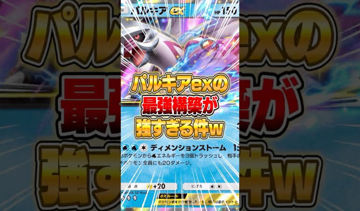 現在のパルキアexの最強デッキがマジで強すぎた件ｗｗｗ #ポケポケ #ポケモン