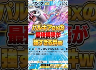 現在のパルキアexの最強デッキがマジで強すぎた件ｗｗｗ #ポケポケ #ポケモン