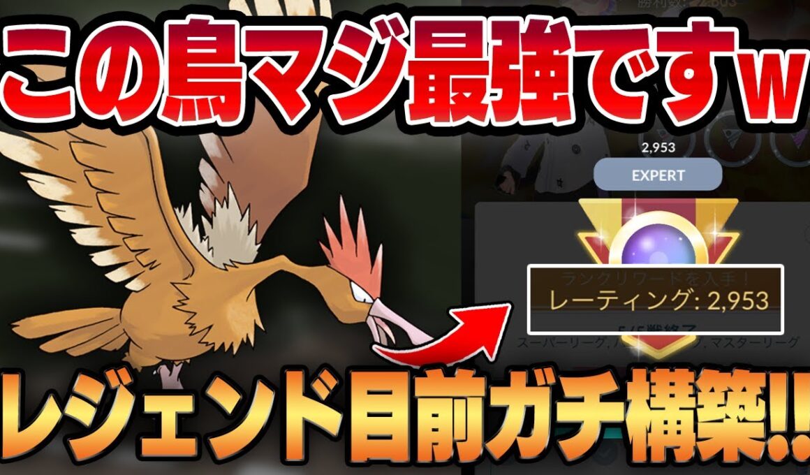 【スーパーリーグ】オニドリルがマジの最強飛行タイプすぎてレジェンドランク目前！！結局この飛行ギミックがめちゃくちゃ強いです！！【GBL】