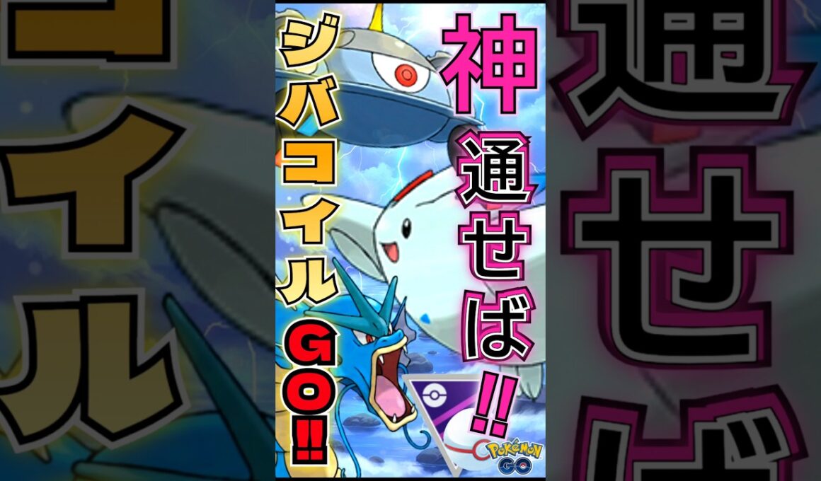 ジバコイルの一貫を作る!!【ポケモンGO】【GOバトルリーグ】