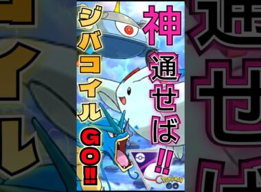 ジバコイルの一貫を作る!!【ポケモンGO】【GOバトルリーグ】