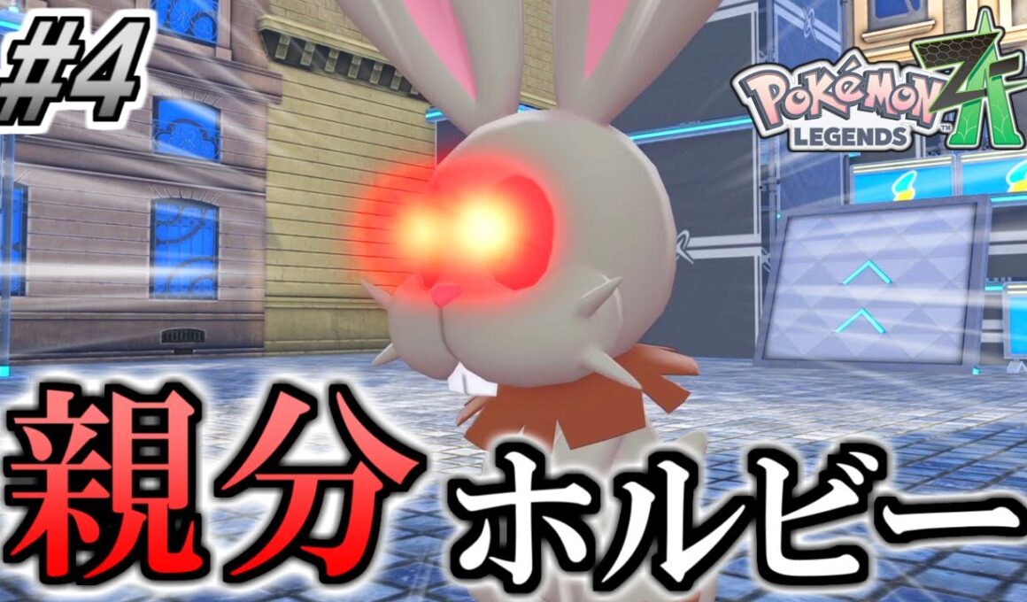 でっけぇホルビー【ポケモンZA】#4