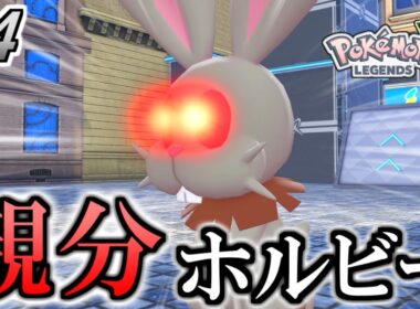 でっけぇホルビー【ポケモンZA】#4