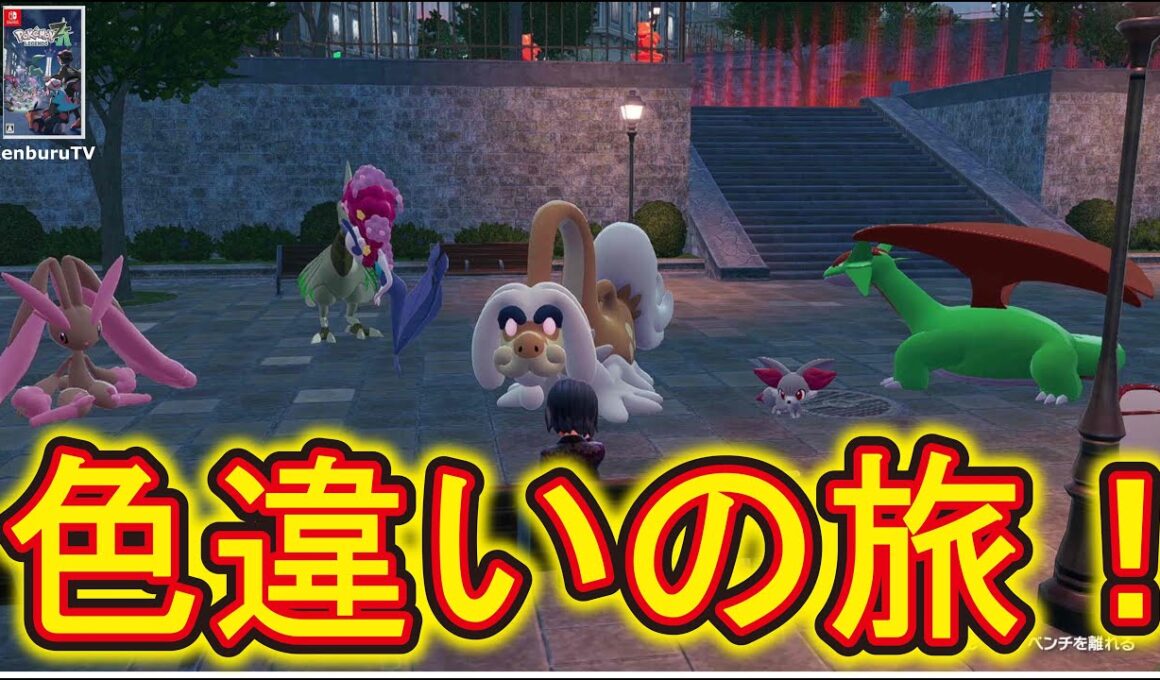 【#ポケモンレジェンズZA】ひかおまゲット！通信エラー！色違いオヤブンミミロップとフラージェスゲット！色違いオヤブンチームを作っていこうライブ配信！