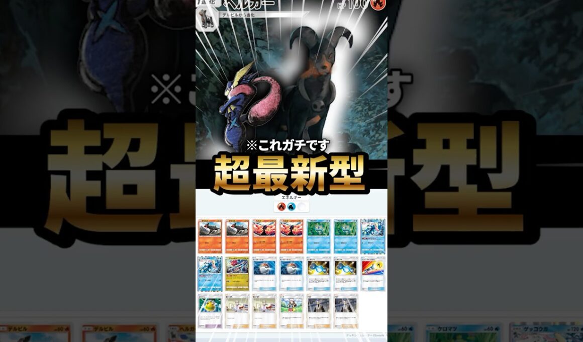 ヘルガー型ゲッコウガデッキが最強だった件について【ポケポケ】【Pokémon Trading Card Game Pocket】