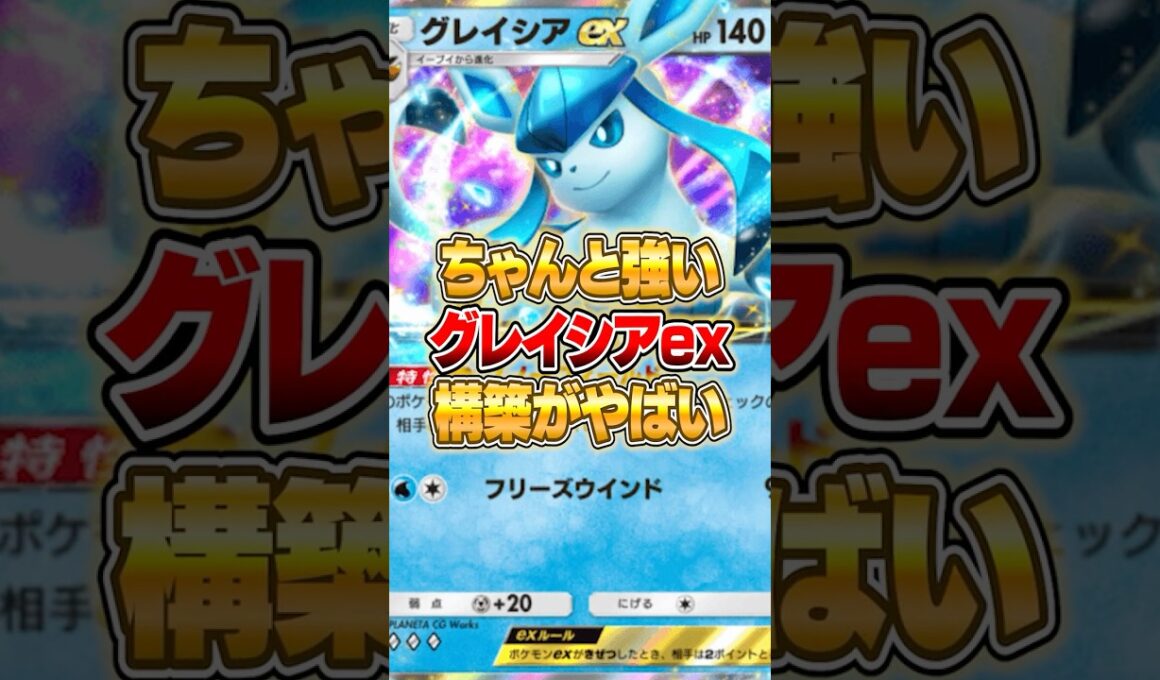 グレイシアexの最新構築が大発見された件ｗｗｗ #ポケポケ #ポケモン