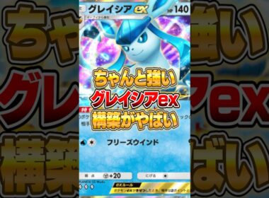 グレイシアexの最新構築が大発見された件ｗｗｗ #ポケポケ #ポケモン