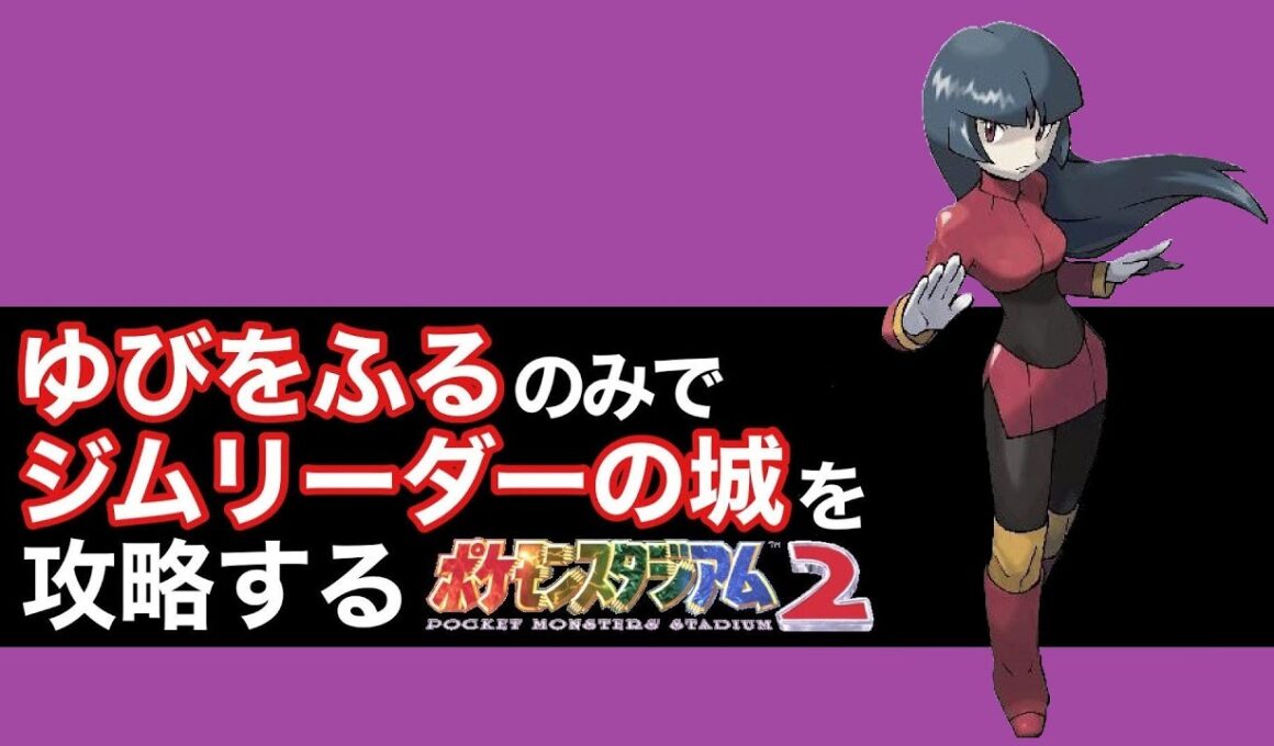 【ポケスタ2】「ゆびをふる」のみでジムリーダーの城を攻略する　#ポケモン　#shorts