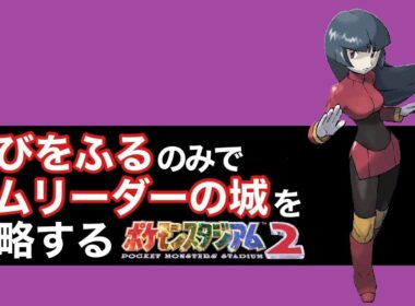 【ポケスタ2】「ゆびをふる」のみでジムリーダーの城を攻略する　#ポケモン　#shorts