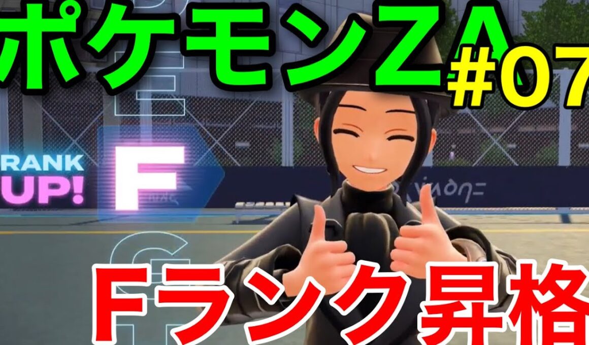 【ポケモンZA】ストーリー&ミッション攻略動画7 ヤブクロンを導いてFランク昇格！【ポケモンレジェンズZ-A】
