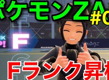 【ポケモンZA】ストーリー&ミッション攻略動画7 ヤブクロンを導いてFランク昇格！【ポケモンレジェンズZ-A】