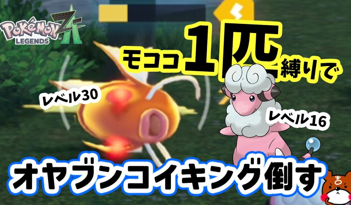 【ポケモンZA】オヤブンコイキングを道具を使わずモココ1匹縛りで攻略！ポケモンレジェンズZA