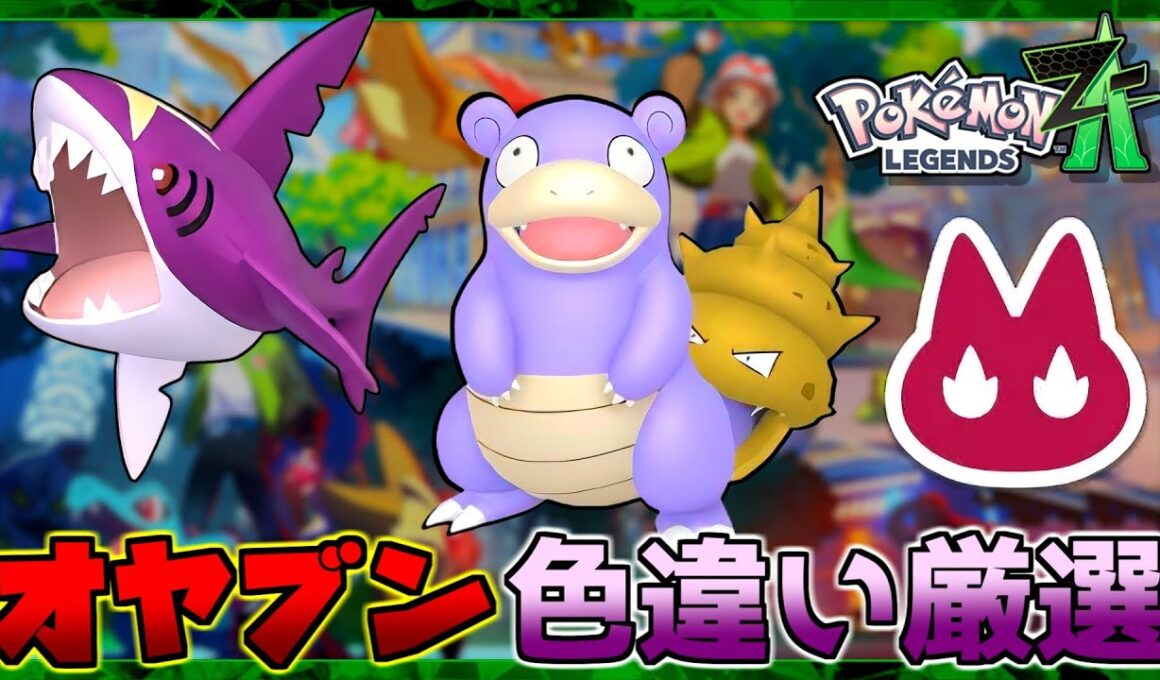 【ポケモンZA】作業雑談 オヤブン 色違い厳選 サメハダー ヤドラン クチート ひかるお守り【Pokémon Legends Z-A】#7