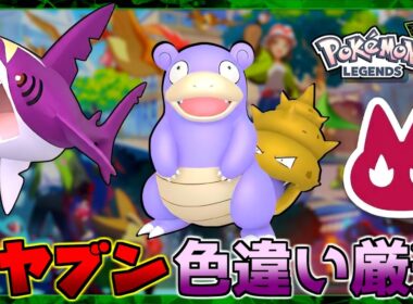 【ポケモンZA】作業雑談 オヤブン 色違い厳選 サメハダー ヤドラン クチート ひかるお守り【Pokémon Legends Z-A】#7