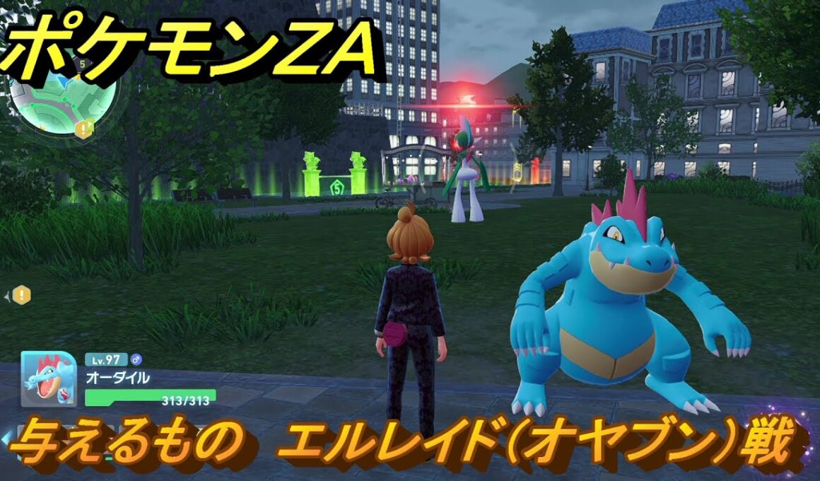 ポケモンＺＡ　与えるもの　エルレイド（オヤブン）戦　メインミッション攻略　＃３７３　【Pokémon LEGENDS Z-A】