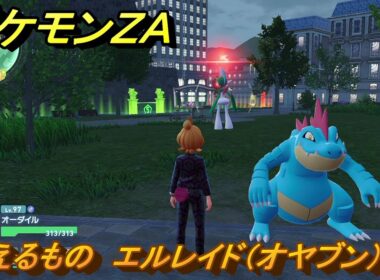 ポケモンＺＡ　与えるもの　エルレイド（オヤブン）戦　メインミッション攻略　＃３７３　【Pokémon LEGENDS Z-A】