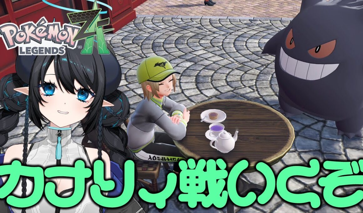 【ポケモンZA】色ゲンガーとカナリィ戦へ！【Pokémon LEGENDS Z-A】【 #あくまメリル 】