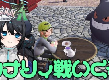 【ポケモンZA】色ゲンガーとカナリィ戦へ！【Pokémon LEGENDS Z-A】【 #あくまメリル 】