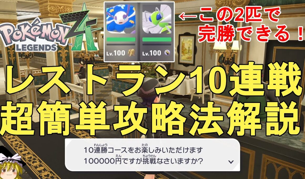 【ポケモンZA】レストラン・ド・キワミの10連戦攻略法解説！フラージェスで無双できます！金策や勝利数稼ぎも可！Pokemon LEGENDS Z-A【ポケットモンスター攻略】