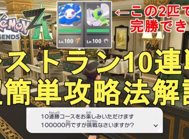 【ポケモンZA】レストラン・ド・キワミの10連戦攻略法解説！フラージェスで無双できます！金策や勝利数稼ぎも可！Pokemon LEGENDS Z-A【ポケットモンスター攻略】