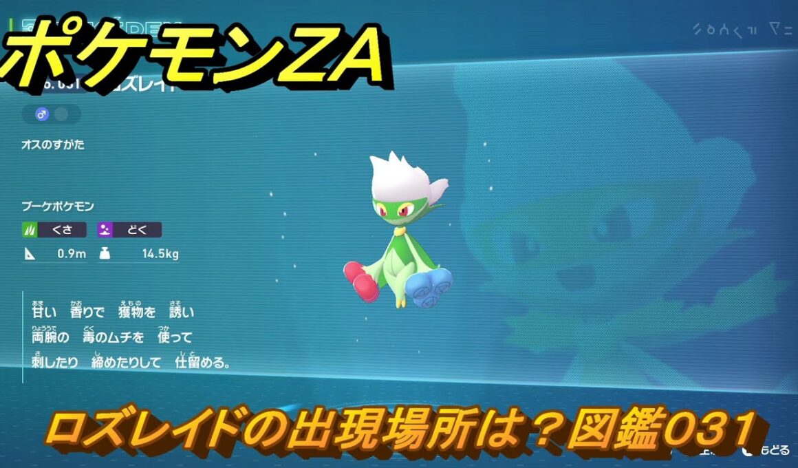 ポケモンＺＡ　ロズレイドの出現場所は？図鑑０３１　＃３５１　【Pokémon LEGENDS Z-A】