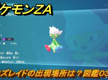 ポケモンＺＡ　ロズレイドの出現場所は？図鑑０３１　＃３５１　【Pokémon LEGENDS Z-A】