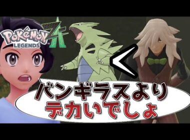 【Pokémon LEGENDS Z-A】バンギラスよりもデカいご老体に驚愕するポケモンZA実況動画【グラードンより少しだけ低い】#1