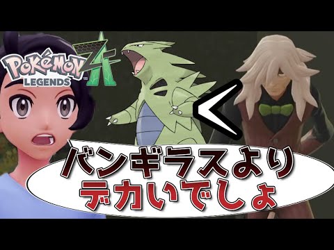 【Pokémon LEGENDS Z-A】バンギラスよりもデカいご老体に驚愕するポケモンZA実況動画【グラードンより少しだけ低い】#1