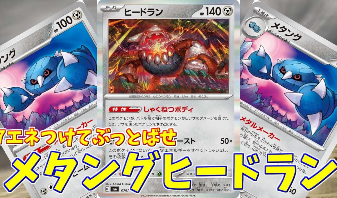 【ポケカ】とーしんのPTCGL対戦記No.281【ヒードランメタング/Heatran】