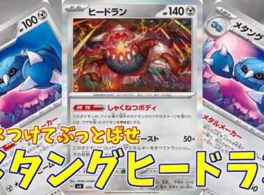 【ポケカ】とーしんのPTCGL対戦記No.281【ヒードランメタング/Heatran】