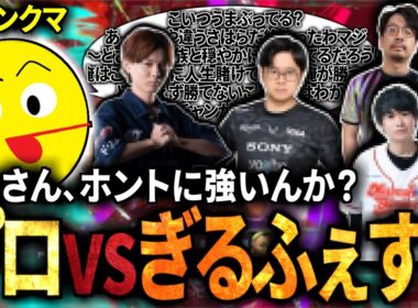 3時間5プロ。MR2000がどこまで通用するのかお見せします【スト６】【ぎるふぇすと配信切り抜き】