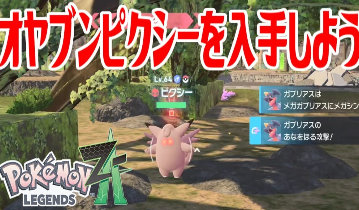 【ポケモンZ-A】オヤブンピクシーを入手しよう【Pokémon LEGENDS Z-A】
