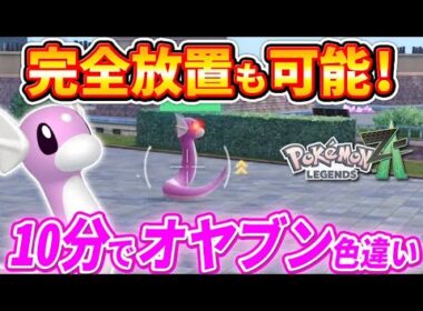 【ポケモンZA】完全放置も可能で超簡単！オヤブン色違いミニリュウ厳選方法！【ポケモンレジェンズZA】