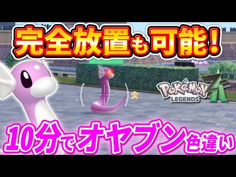 【ポケモンZA】完全放置も可能で超簡単！オヤブン色違いミニリュウ厳選方法！【ポケモンレジェンズZA】