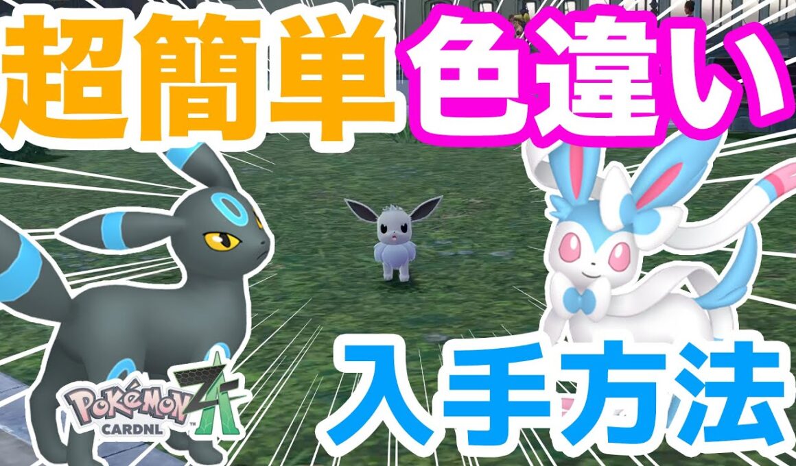 【ポケモンZA】誰でも簡単！色違いイーブイの入手方法を解説！色違いブイズを楽にゲットしちゃおう！