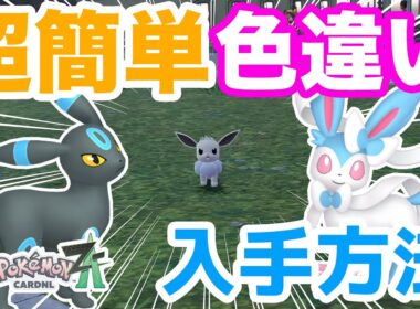 【ポケモンZA】誰でも簡単！色違いイーブイの入手方法を解説！色違いブイズを楽にゲットしちゃおう！