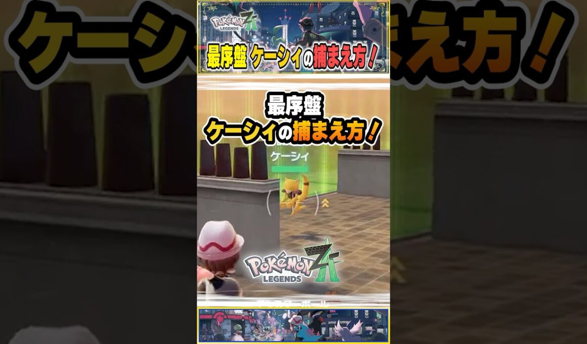 【レジェンズZA】ケーシィここにいます！【ポケモン大好きVTuber】 #shorts